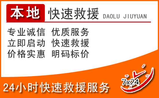新津区24小时高速公路汽车救援电话